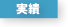 実績